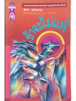 งานความคิด ของอิศรา อมันตกุล