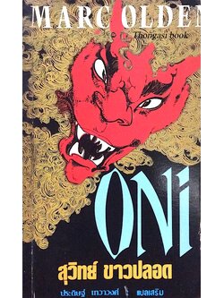Oni Mark olden สุวิทย์ ขาวปลอด