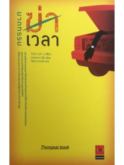 ฆาตกรรมฆ่าเวลา นิยายสืบสวนหรรษาเมื่อครอบครัวแสนฮามีเอี่ยวกับคดีฆาตกรรมทุกคน อาคากะวา จิโร เขียน วิยะดา คะวะงุจิ แปล