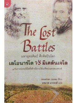 มหายุทธศิลป์ ศึกศิลปินโลก Jonathan Jones นพมาส แววหงส์ แปล
