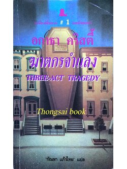 ฆาตกรจำแลง Three-Act Tragedy อกาธา คริสตี้ กัณหา แก้วไทย แปล