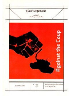 คู่มือต้านรัฐประหาร Against The Coup by Gene Sharp เนติวิทย์ โชติภัทร์ไพศาล แปล