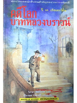คดีโลก บาทหลวงบราวน์ จี. เค. เช้สเตอร์ตั้น วิภาดา กิตติโกวิท แปล เรื่องเดช จันทรคีรี บรรณาธิการ