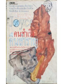คนสำเริง คืนสำราญ Dubliners รวมเรื่องสั้นเล่มเดียวชีวิตของ James Joyce ผู้เขียนเรื่อง Ulysses