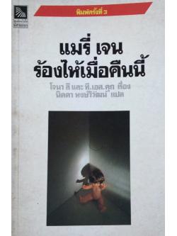 แมรี่ เจน ร้องไห้เมื่อคืนนี้ โจนา ลี และที.เอส.คุก เรื่อง นิดตา หงษ์วิวัฒน์ แปล
