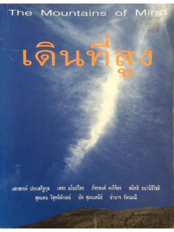 เดินที่สูง The Mountains of Mind