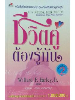 ชีวิตคู่ต้องรู้กัน His Needs , Her Needs Buikding an Affair Proof Marriage by Willard F. Harley ,Jr. แปลโดย อรทัย พงศ์อัครกุล