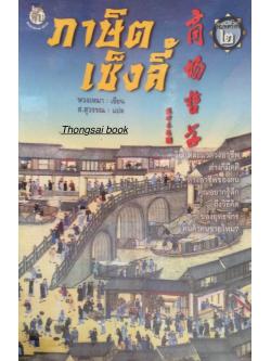 ภาษิต เซ็งลี้ หวงเหมา เขียน ส.สุวรรณ แปล