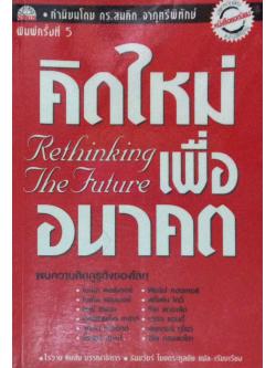 คิดใหม่เพื่ออนาคต rethinking the future พบความคิดกูรูดังของโลก โรวาน กิ๊บสัน บรรณาธิการ ธันยวัชร์ ไชยตระกูลชัย แปล เรียบเรียง