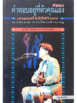 คำตอบอยู่ที่ตัวคุณเอง พงษ์เทพ กระโดนชำนาญ