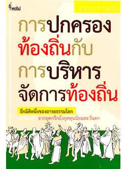การปกครองท้องถิ่นกับการบริหารจัดการท้องถิ่น อีกมิติหนึ่งของอารยธรรมโลก ภาคแรก จากยุคกรีกถึงยุคทุนนิยมตะวันตก ธเนศวร์ เจริญเมือง