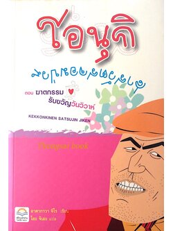 โอนุกิ สารวัตรจอมป่วน ตอน ฆาตกรรมรับขวัญวันวิวาห์ Kekkokinen Satsujin Jiken by Jiro AKagawa โอะ จิเอะ แปล