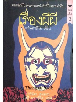 เรื่องผีผี เขียนโดย แล็ฟคาดิโอ เฮิร์น ปาริฉัตร เสมอแข ผุสดี นาวาวิจิต แปล คนกลัวผีไม่ควรอ่านหนังสือนี้ในยามค่ำคืน