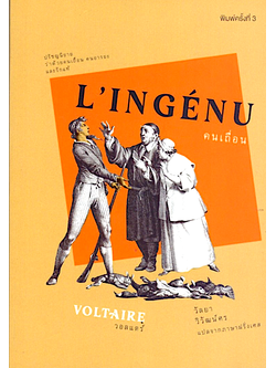 คนเถื่อน L'INGENU วอลแตร์ วัลยา วิวัฒน์ศร แปล