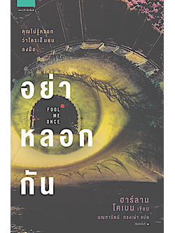 อย่าหลอกกัน Fool me Once by ฮาร์ลาน โคเบน Harlan Coben