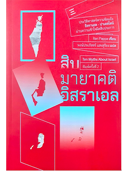 สิบมายาคติอิสราเอล Ten Myths About Israel by ilan Pappe พงษ์ประภัสสร์ แสงสุริยง แปล
