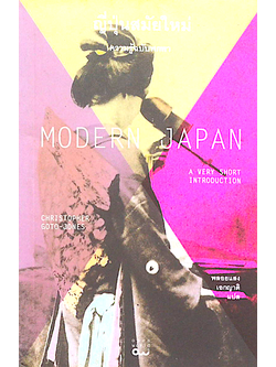 ญี่ปุ่นสมัยใหม่ Modern Japan by Christopher goto-Jones พลอยแสง เอกญาติ แปล