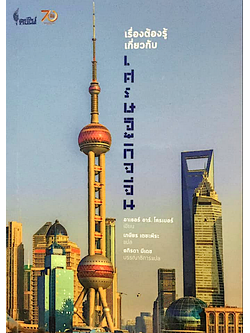 เรื่องต้องรู้เกี่ยวกับเศรษฐกิจจีน อาเธอร์ อาร์.โครเบอร์ เขียน เกษียร เตชะพีระ แปล