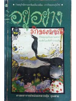 อยู่อย่างรักธรรมชาติ ศาสตราจารย์หม่อมหลวงตุ้ย ชุมสาย