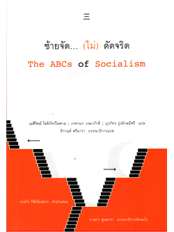 ซ้ายจัด... (ไม่) ตัดจริต: สังคมนิยมเบื้องต้น The ABCs of Socialism บาสกา ซุนคารา บรรณาธิการต้นฉบับ เนติวิทย์ โชติภัทร์ไพศาล,เกศกนก วงษาภักดี และ บุรภัทร รุ่งลักษมีศรี แปล