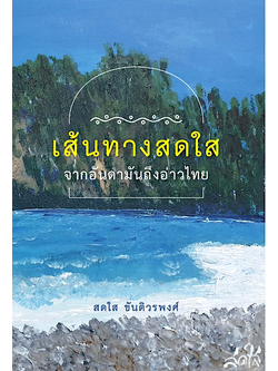 เส้นทางสดใส จากอันดามันถึงอ่าวไทย สดใส ขันติวรพงศ์