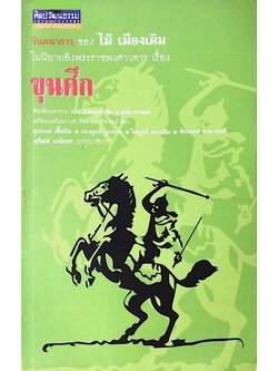 จินตนาการ ของ ไม้ เมืองเดิม ในนิยายอิงพระราชพงศาวดารเรื่อง ขุนศึก สุจิตต์ วงษ์เทศ บรรณาธิการ