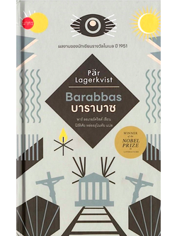 บาราบาซ : Barabbas พาร์ ลอเกอร์คริสต์ นิรัติศัย หล่ออรุณโณทัย แปล