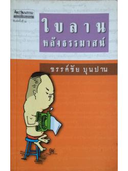 ใบลานหลังธรรมาสน์ ขรรค์ชัย บุนปาน