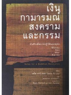เงิน กามารมณ์ สงคราม และกรรม บันทึกเพื่อการปฏิบัติแนวพุทธ Money Sex War Karma