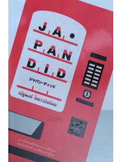 JAPAN DID ณัฐพงศ์ ไชยวานิชย์ผล สารพัดผลผลิตของความคิดไกลและไอเดียสร้างชาติของชาวญี่ปุ่น