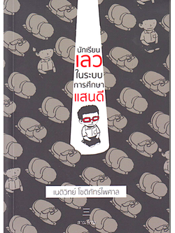 นักเรียนเลวในระบบการศึกษาแสนดี เนติวิทย์ โชติภัทร์ไพศาล