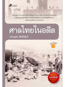 ศาลไทยในอดีต ประยุทธ สิทธิพันธ์