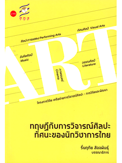 ทฤษฏีกับการวิจารณ์ศิลปะ : ทัศนะของนักวิชาการไทย รื่นนฤทัย สัจจพันธุ์