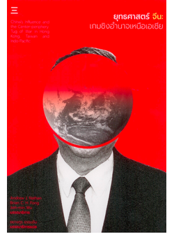ยุทธศาสตร์ จีน : เกมชิงอำนาจเหนือเอเชีย : ไบรอัน ซี เอช ฟง เพชร สมวงศ์ แปล :
