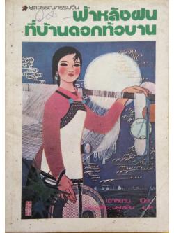 ฟ้าหลังฝนที่บ้านดอกท้อบาน เฮ่าหยาน เขียน ชมเพลิน อยู๋เพลิน แปล