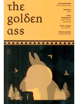 ลาจำแลงผจญภัย The Golden Ass by Apuleius Ellen Finkelpearl, สิรินทร์ มุ่งเจริญ แปล