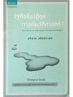 รัฐคือสิ่งปฏิกูลทางประวัติศาสตร์ อภิชาต สถิตนิรามัย
