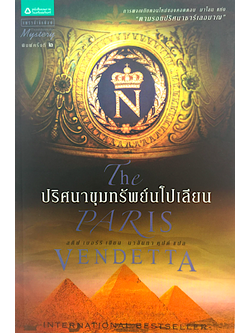 ปริศนาขุมทรัพย์นโปเลียน The Paris Vendetta สตีฟ เบอร์รี่ เขียน นาลันทา คุปต์ แปล