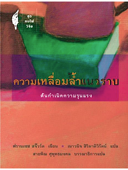 ความเหลื่อมล้ำแนวราบ ต้นกำเนิดความรุนแรง ฟรานเซส สจ๊วร์ต เขียน เนาวนิจ สิริผาติวิรัตน์ แปล