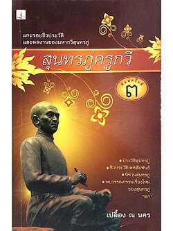 สุนทรภู่ครูกวี เปลื้อง ณ นคร : ประวัติสุนทรภู่