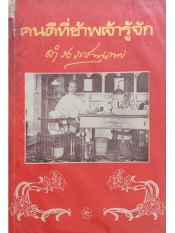 คนดีที่ขัาพเจ้ารู้จัก สมเด็จกรมพระยาดำรงราชานุภาพ เล่ม ๑