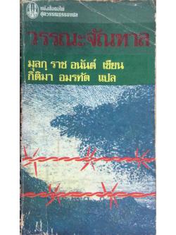 วรรณะจัณฑาล มุลก ราช อนันต์ เขียน กิติมา อมรทัต แปล