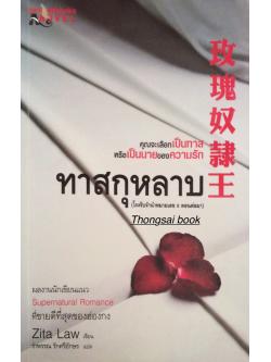 ทาสกุหลาบ (โรงรับจำนำหมายเลข ๘ ตอนต่อมา ) ผลงานนักเขียนแนว Supernatural Romance ที่ขายดีที่สุดของฮ่องกง Zita Law เขียน รำพรรณ รักศรีอักษร แปล
