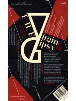 เด็กสาวและชายยิปซี (The Vrigin and the Gipsy ) ดี.เอช. ลอว์เลนซ์ แต่ง พันทิพา บูรณมาตร์ แปล