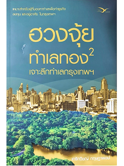 ฮวงจุ้ยทำเลทอง2 เกริกวิชญ์ กฤษฎาพงษ์