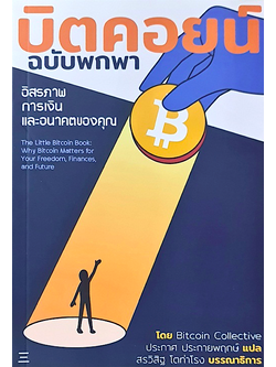 บิตคอยน์ ฉบับพกพา โดย Bitcoin Collective ประกาศ ประกายพฤกษ์ แปล อิสรภาพการเงินและอนาคตของคุณ The little bitcoin book why Bitcoin matters for your freedom finances and future