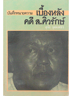 บันทึกทนายความ เบื้องหลัง คดี ส.ศิวรักษ์ สุนัย จุลพงศธร