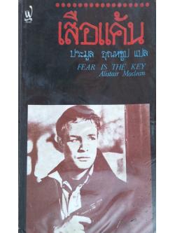 เสือแค้น Fear is the Key Alistair Maclean ประมูล อุณหธูป แปล