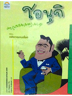 โอนุกิ สารวัตรจอมป่วน ตอนอลังการงานเลี้ยง แปลจาก Goukakenran Satsujin Jiken Jiro Akagawa เขียน กาญจนา ประสพเนตร แปล