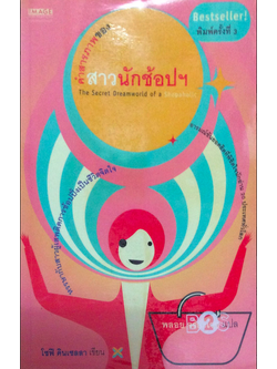คำสารภาพของสาวนักช้อปฯ The Secret Dreamworld of a Shopaholic หรรษากับสาวผู้เสพติดการช้อปปิ้งเป็นชีวิตจิตใจ อารมณ์ขันยอดฮิตที่พิชิตใจนักอ่าน ๒๐ ประเทศทั่วโลก โซฟี คินเซลลา เขียน พลอย จริยะเวช แปล